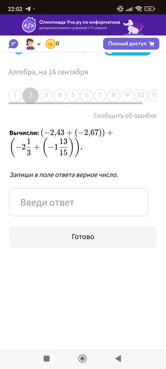 Вычисли значение выражения (-2,43 + (-2,67)) + (-2 1/3 + (-1 13/15))
