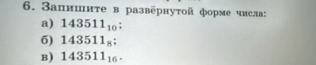 Запиши в развёрнутой форме число 143511 в десятичной, восьмеричной и шестнадцатеричной системах счисления