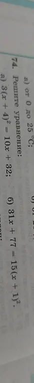 Ты просишь решить уравнения: а) 3(x + 4)² = 10x + 32; б) 31x + 77 = 15(x + 1)².