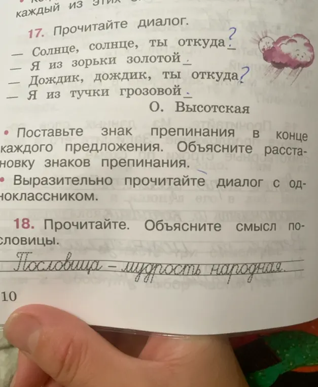 Помоги мне с русским языком. В упражнении 17 нужно поставить знак препинания в конце каждого предложения и объяснить расстановку знаков препинания. В упражнении 18 нужно объяснить смысл пословицы.