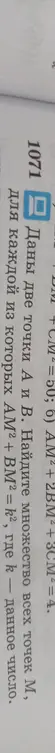Определи множество всех точек M, для каждой из которых AM² + BM² = k²