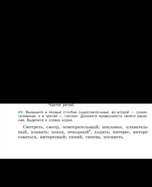Выпиши в первый столбик существительные, во второй - прилагательные, а в третий - глаголы. Докажи правильность своего решения. Выдели в словах корни.