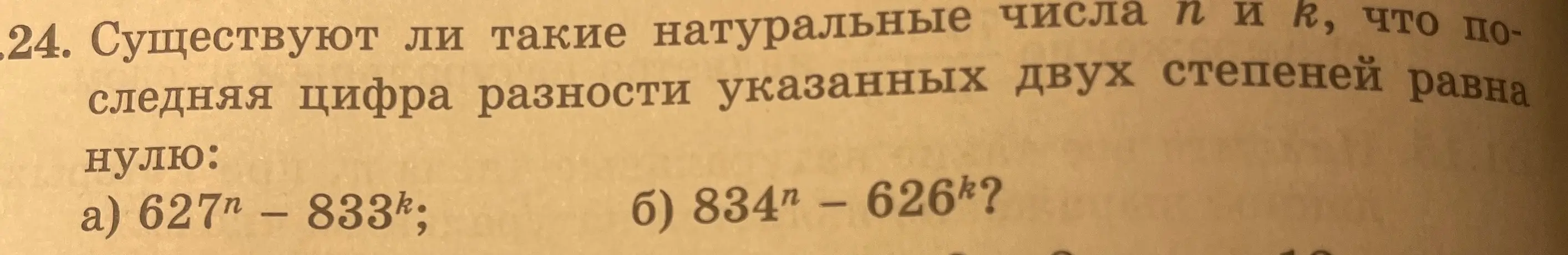 Существуют ли такие натуральные числа n и k, что последняя цифра разности $627^n - 833^k$ равна нулю?