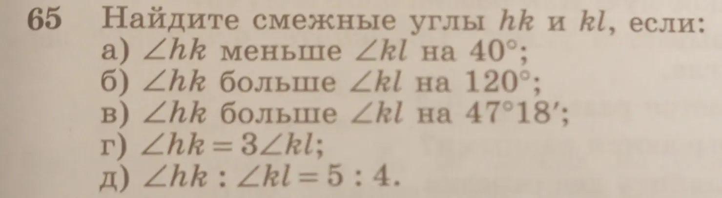 Реши задачу: Найди смежные углы hk и kl, если ∠hk меньше ∠kl на 40°