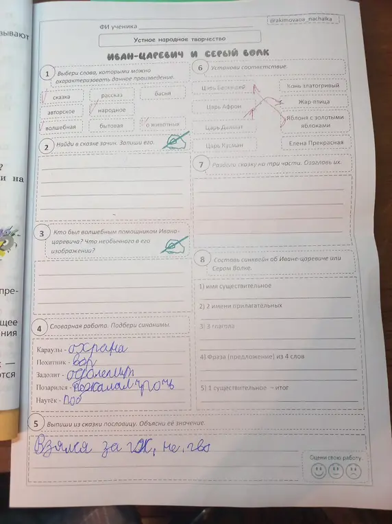 Помоги мне выполнить задания по сказке "Иван-царевич и Серый волк". Выбери слова, которыми можно охарактеризовать данное произведение.