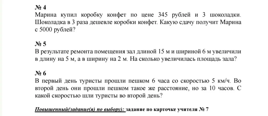 Реши задачу: Марина купила коробку конфет по цене 345 рублей и 3 шоколадки. Шоколадка в 3 раза дешевле коробки конфет. Какую сдачу получит Марина с 5000 рублей?