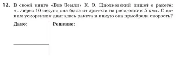 Ты просишь найти ускорение и скорость ракеты, если известно, что за 10 секунд она пролетела 5 км.