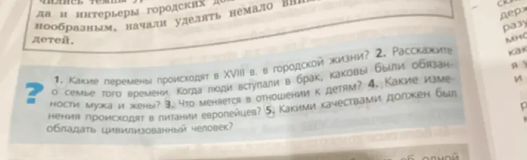 Ты хочешь узнать, какие перемены происходили в XVIII веке в городской жизни, каковы были обязанности мужа и жены, что менялось в отношении к детям, какие изменения происходили в питании европейцев, какими качествами должен был обладать цивилизованный человек?
