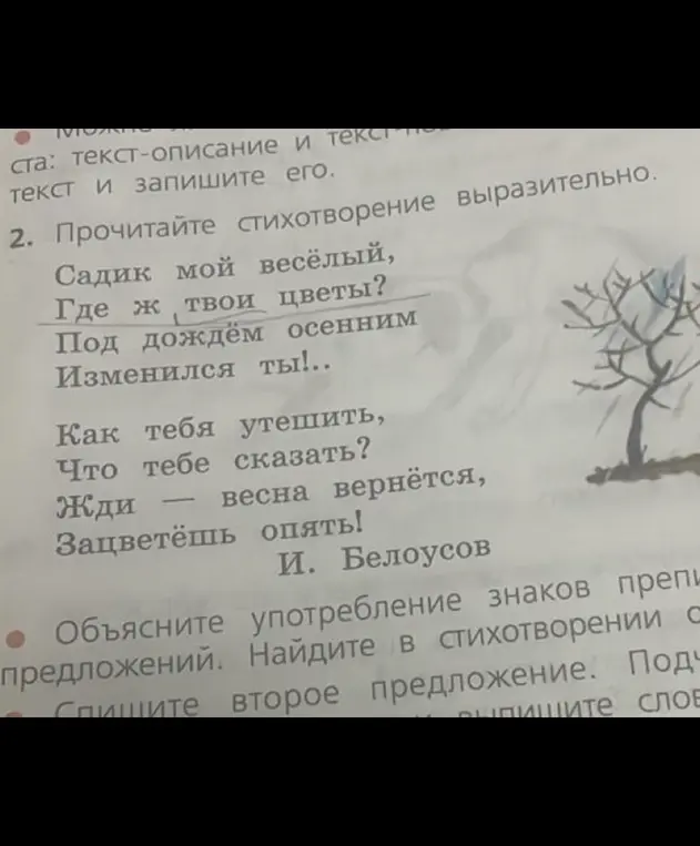 Объясни употребление знаков препинания в стихотворении И. Белоусова.