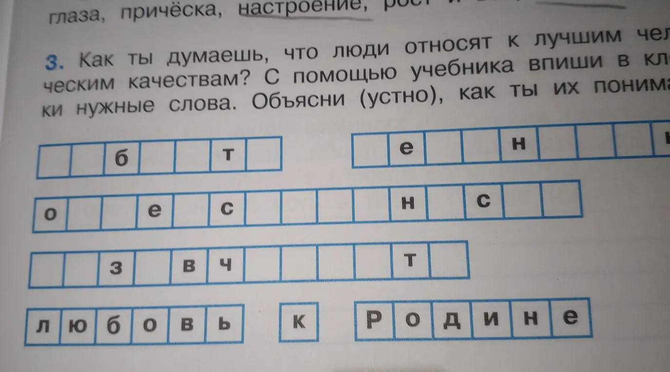 Заполни пропуски в словах, обозначающих человеческие качества