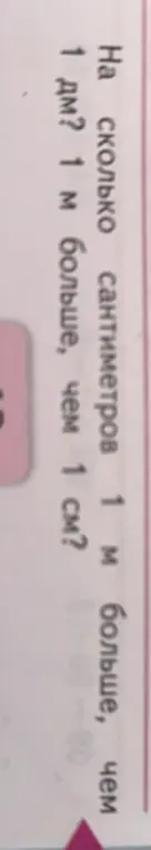 На сколько сантиметров 1 м больше, чем 1 дм? На сколько сантиметров 1 м больше, чем 1 см?