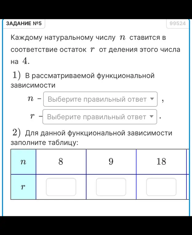 Помоги мне заполнить таблицу и определить аргумент и значение функции, если каждому натуральному числу n ставится в соответствие остаток r от деления этого числа на 4.