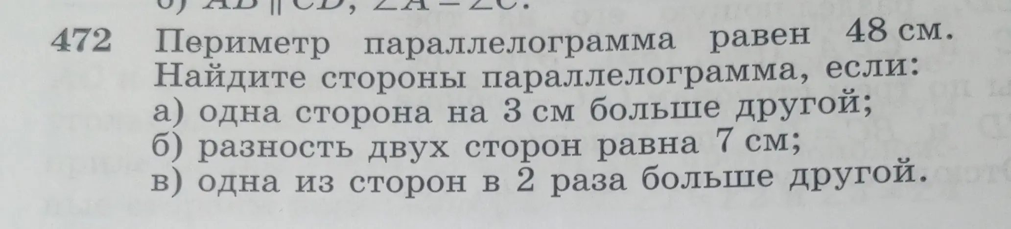 Реши задачу про параллелограмм: периметр равен 48 см, одна сторона на 3 см больше другой.