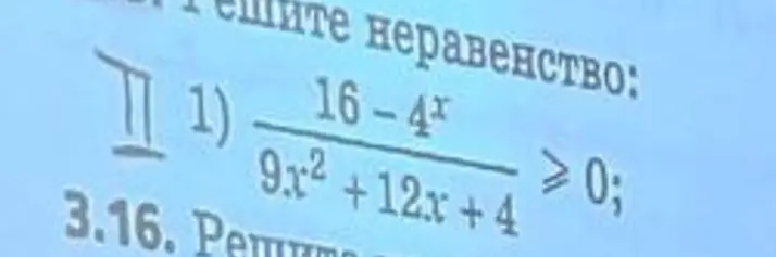 Реши неравенство (16-4^x)/(9x^2 + 12x + 4) ≥ 0