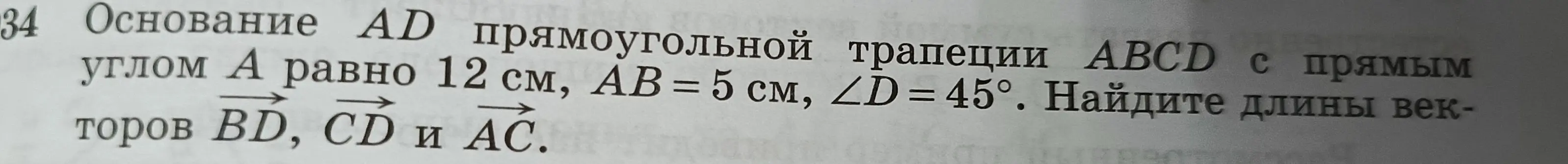 Помоги мне найти длины векторов BD, CD и AC, если основание AD прямоугольной трапеции ABCD с прямым углом А равно 12 см, АВ = 5 см, ∠D = 45°
