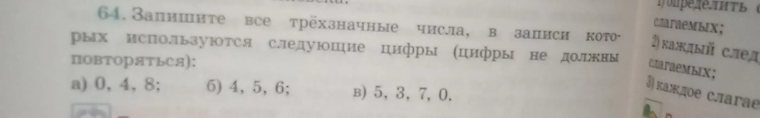 Напиши все трёхзначные числа, в записи которых используются цифры 0, 4, 8