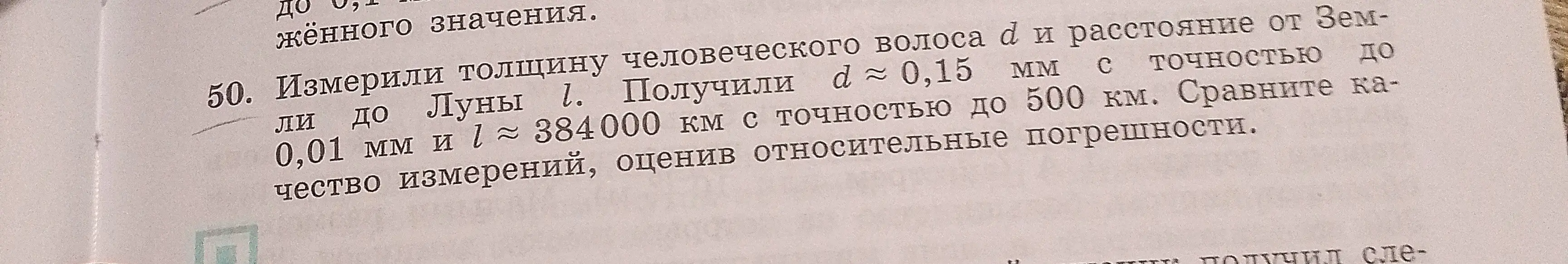 Ты просишь сравнить качество измерений толщины человеческого волоса и расстояния от Земли до Луны, оценив относительные погрешности