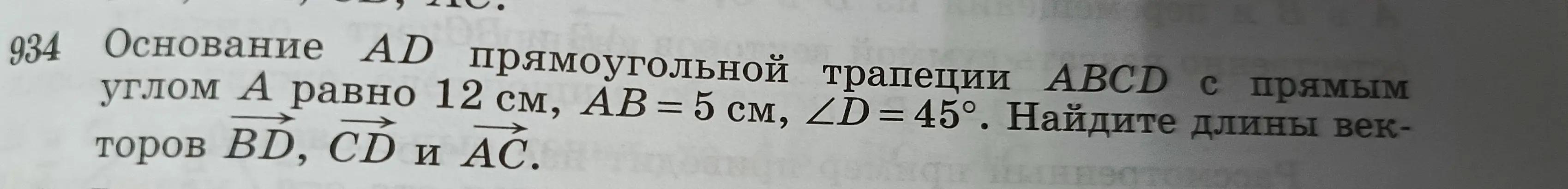 Ты просишь найти длины векторов BD, CD и AC в прямоугольной трапеции ABCD, где основание AD равно 12 см, AB = 5 см, ∠D = 45°.