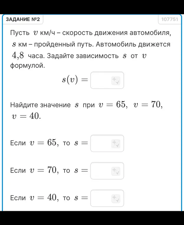 Вычисли зависимость пройденного пути $s$ от скорости $v$, если автомобиль движется 4,8 часа. Найди значение $s$ при $v$ = 65.