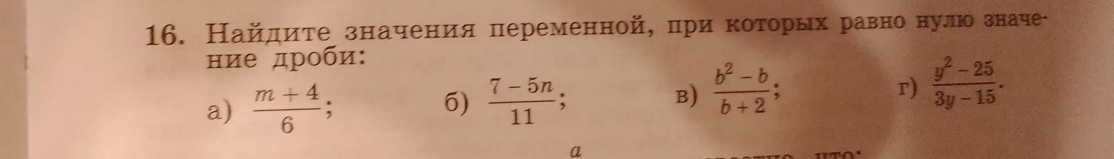 Можешь ли ты найти значения переменной в дроби, при которых значение дроби равно нулю: (m+4)/6