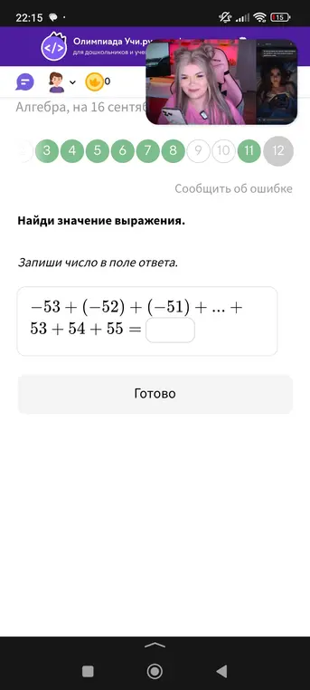 Найди значение выражения -53 + (-52) + (-51) + ... + 53+54 + 55