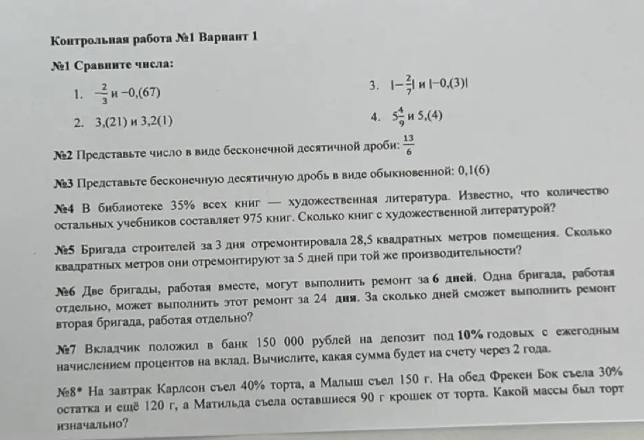 Ты просишь решить задачи из контрольной работы по математике: сравнить числа, представить число в виде дроби, вычислить количество книг, определить площадь ремонта, рассчитать время работы бригады, вычислить сумму вклада и найти массу торта.