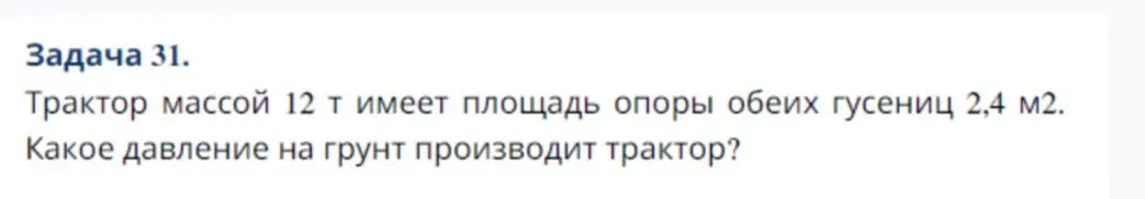 Ты просишь меня вычислить, какое давление на грунт производит трактор массой 12 т, имеющий площадь опоры обеих гусениц 2,4 м2.