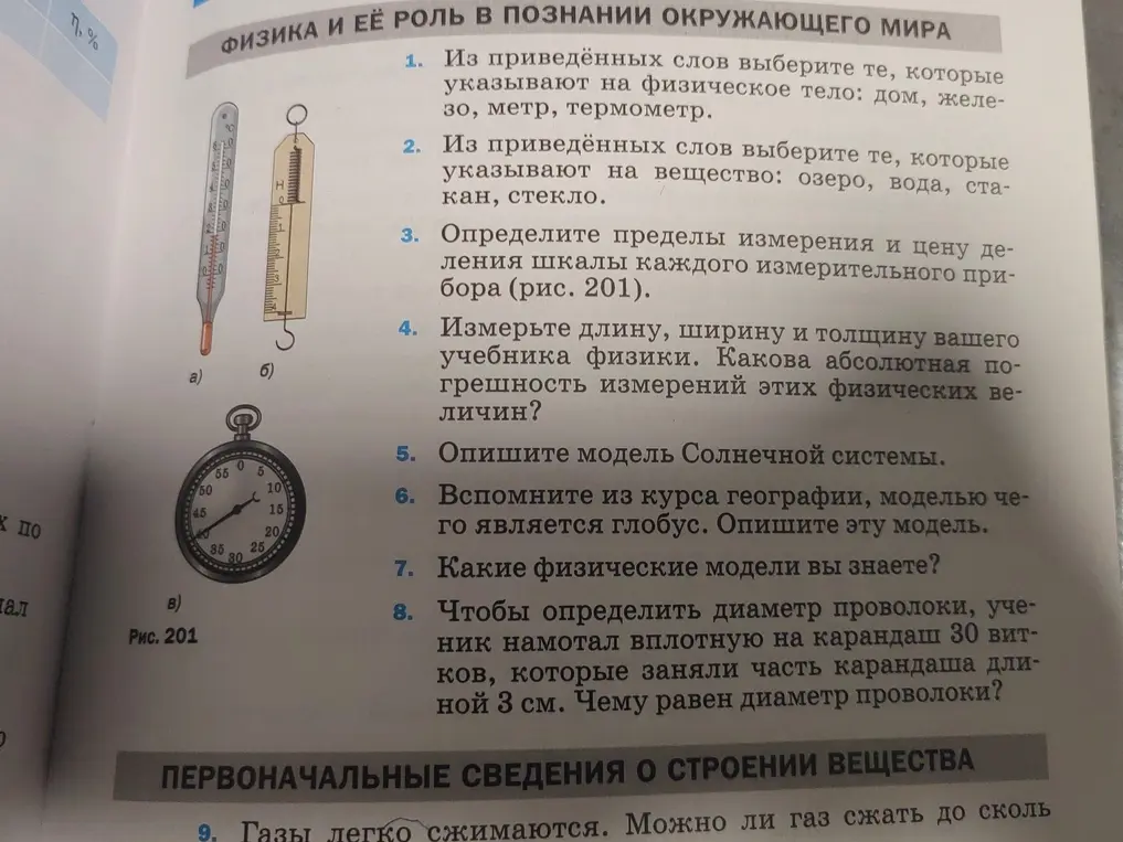 Определи пределы измерения и цену деления шкалы каждого измерительного прибора (рис. 201)