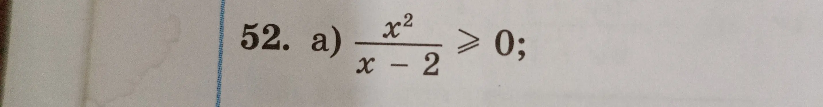 Объясни, как решить неравенство  $\frac{x^2}{x-2} \ge 0$