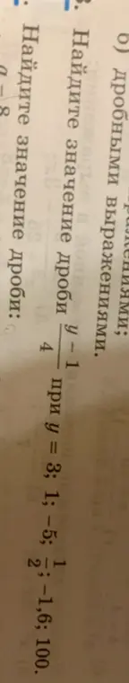 Найди значение дроби (y-1)/4 при y = 3