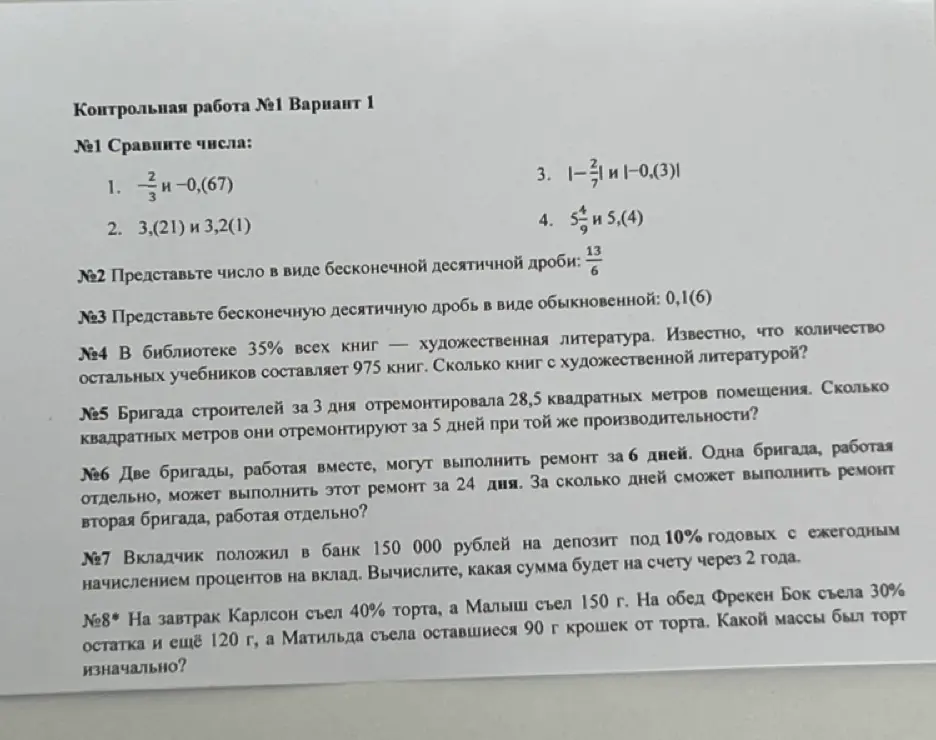 Реши контрольную работу №1: сравни числа, представь число в виде бесконечной десятичной дроби, представь бесконечную десятичную дробь в виде обыкновенной, реши задачу про книги в библиотеке, найди сколько квадратных метров отремонтирует бригада за 5 дней, реши задачу про две бригады, вычисли сумму на счету через 2 года, реши задачу про торт.