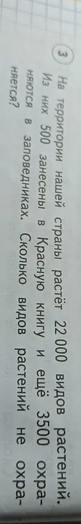 Ты просишь меня вычислить, сколько видов растений не охраняется, если известно общее количество видов растений, количество видов, занесенных в Красную книгу, и количество видов, охраняемых в заповедниках.