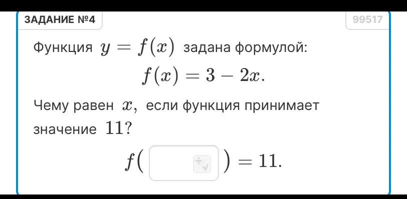 Как найти значение x, если функция f(x) = 3 - 2x принимает значение 11?