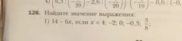 Ты просишь найти значение выражения 14 – 6х, если х = 4