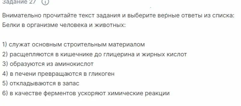 Выбери верные ответы из списка: белки в организме человека и животных служат основным строительным материалом.