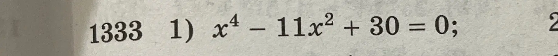 Найди корни уравнения x⁴ - 11x² + 30 = 0