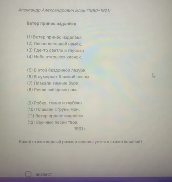 Определи стихотворный размер, который используется в стихотворении Блока "Ветер принес издалёка"