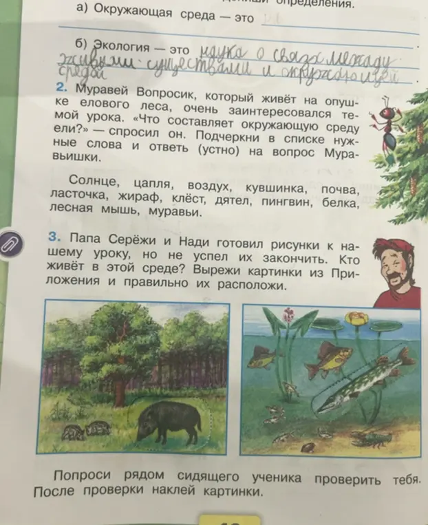 Ты просишь подчеркнуть слова, которые составляют окружающую среду, и определить, кто живёт в указанных средах обитания.