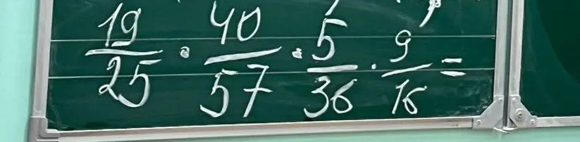 Реши пример на умножение дробей: 19/25 * 40/57 * 5/36 * 9/16 =