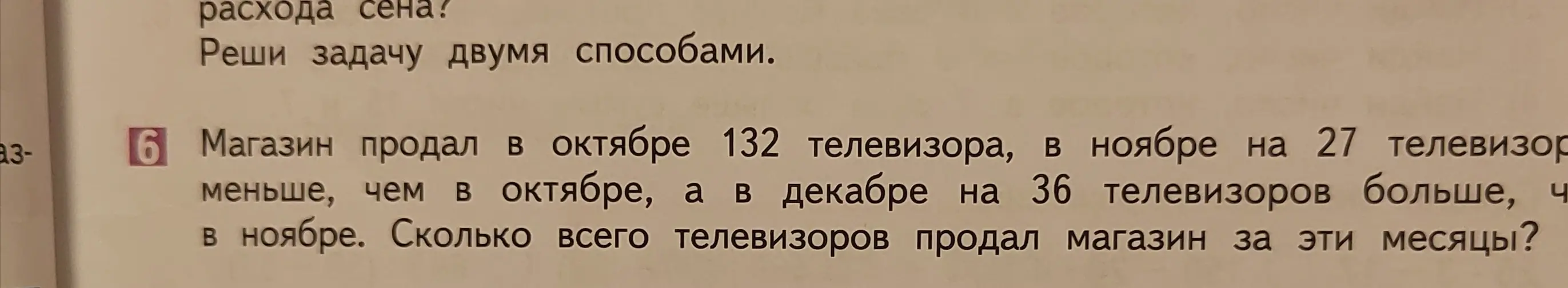 Помоги решить задачу: Магазин продал в октябре 132 телевизора, в ноябре на 27 телевизоров меньше, чем в октябре, а в декабре на 36 телевизоров больше, чем в ноябре. Сколько всего телевизоров продал магазин за эти месяцы?