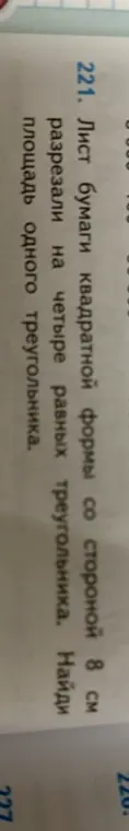 Найди площадь одного треугольника, если лист бумаги квадратной формы со стороной 8 см разрезали на четыре равных треугольника.
