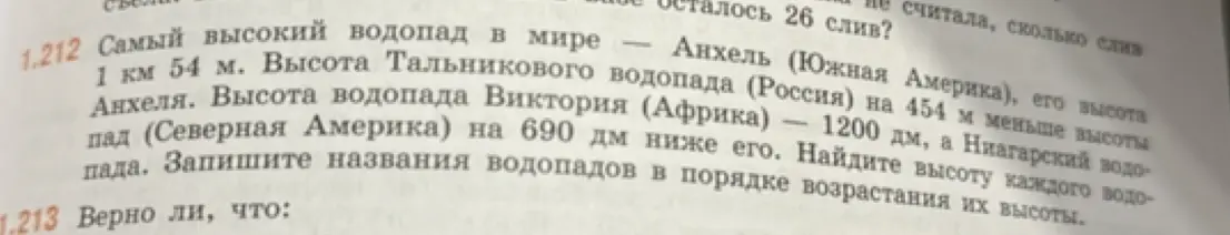Найди высоту каждого водопада и запиши названия водопадов в порядке возрастания их высоты
