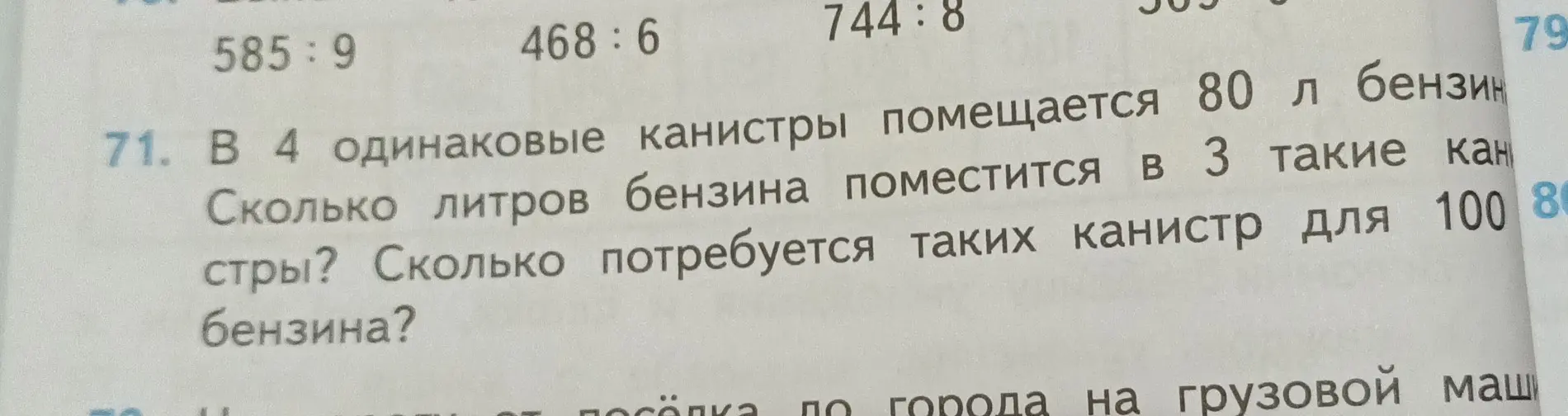 Ты просишь решить задачу: "В 4 одинаковые канистры помещается 80 л бензина. Сколько литров бензина поместится в 3 такие канистры?"