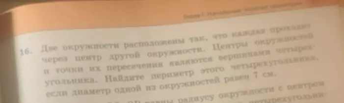 Ты просишь меня найти периметр четырехугольника, если две окружности расположены так, что каждая проходит через центр другой окружности, а диаметр одной из окружностей равен 7 см.