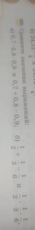 Ты просишь сравнить значения выражений: a) 0,7-0,8-0,9 и 0,7 +0,8-0,9; б) 1/2 + 1/3 - 1/6 и 1/2 - 1/3 - 1/6