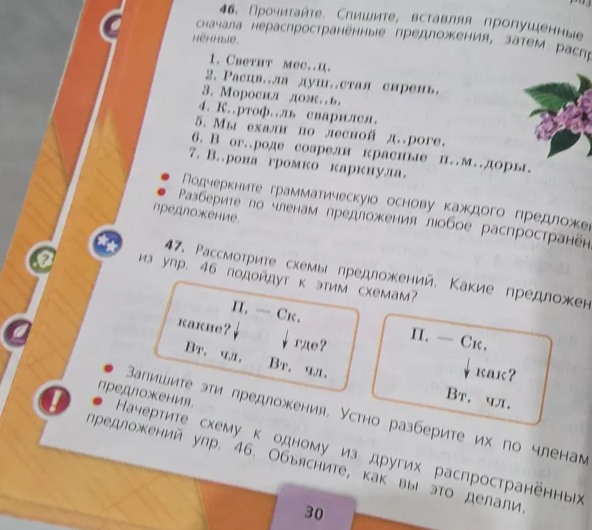 Помоги выполнить упражнения 46 и 47: прочитать, списать, вставляя пропущенные в словах буквы, подчеркнуть грамматическую основу каждого предложения, разобрать по членам предложения любое распространенное предложение и начертить схему к одному из других распространенных предложений упражнения 46.