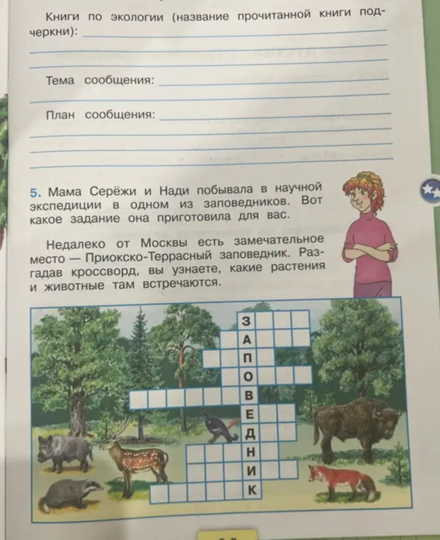 Помоги разгадать кроссворд, чтобы узнать, какие растения и животные встречаются в Приокско-Террасном заповеднике