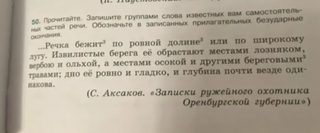 Выполни задание: прочитай и запиши группами слова известных тебе самостоятельных частей речи, обозначь в записанных прилагательных безударные окончания.