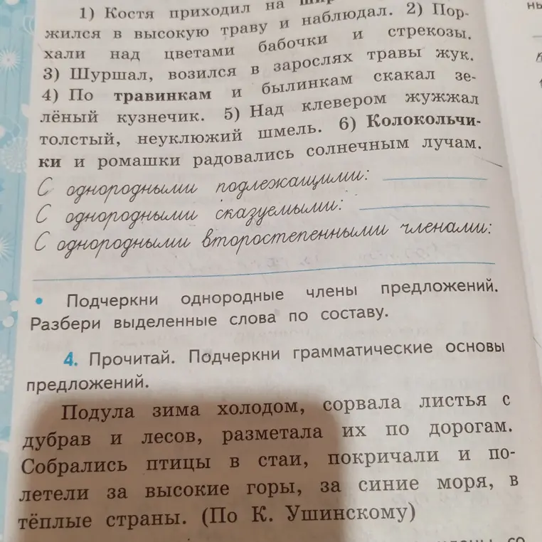 Ты просишь подчеркнуть однородные члены предложений, разобрать выделенные слова по составу и подчеркнуть грамматические основы предложений.