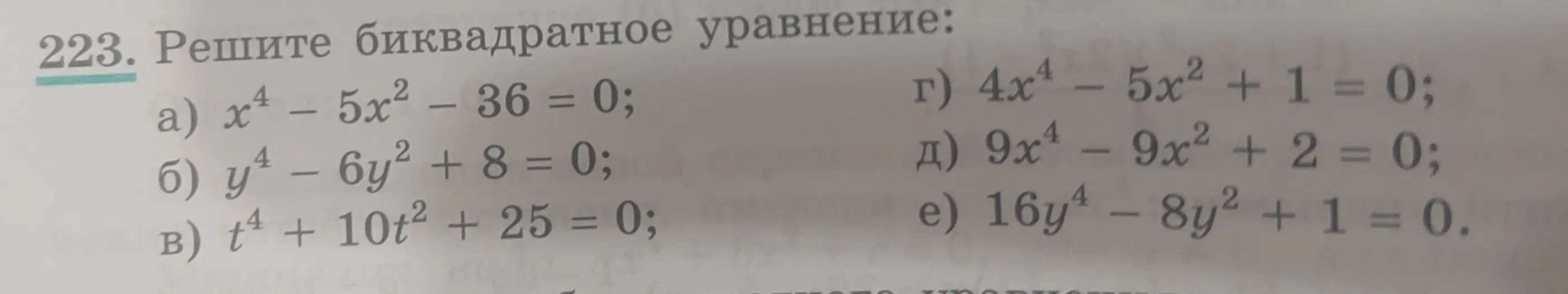 Реши биквадратное уравнение: x⁴ – 5x² - 36 = 0
